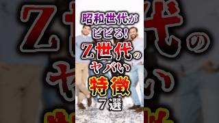【有益】昭和世代がビビる！Z世代のヤバい特徴７選 #節約 #貯金 #shorts