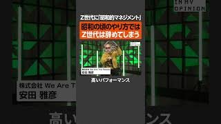 【昭和的マネジメント】Z世代は辞めてしまう #newspicks