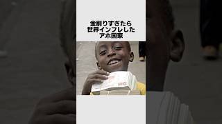 紙幣を刷りすぎてインフレしすぎたジンバブエ#雑学
