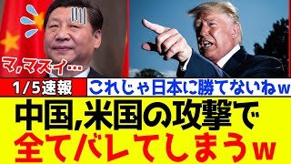 【大爆笑】中国、米国の“ベネズエラ攻撃”で衝撃の事実が全てバレてしまうｗｗｗ