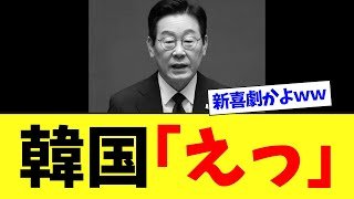 【緊急】韓国さん、裏切って中国側にすり寄ろうとした結果⇒中国と一緒に追い込まれてしまうｗｗｗ