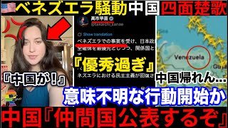 🇨🇳中国、空港閉鎖で帰れない→日本政府の対応が賞賛されるも、マドゥロ大統領と中国は色々迷走してた件