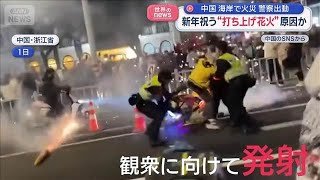 新年祝う“打ち上げ花火”原因か　海岸で火災　警察出動　中国【スーパーJチャンネル】(2026年1月5日)