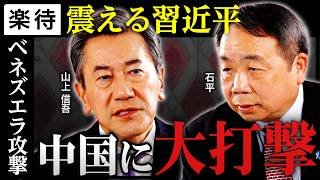 【ベネズエラ攻撃で中国震撼】トランプ批判は「短絡的」狙いは習近平の首元／高市政権の初動対応の是非／国際法と倫理のバランスどう考える／辛口論客の緊急解説《山上信吾×石平》
