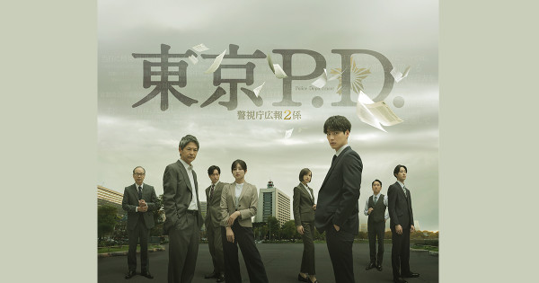 東京P.D. 警視庁広報２係 | ニュース - フジテレビ