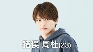 ［082］【timelesz project】《002／猪俣 周杜 SHUTO INOMATA》【6次(ファイナル)審査】#タイプロ #timelesz_project #オーディション