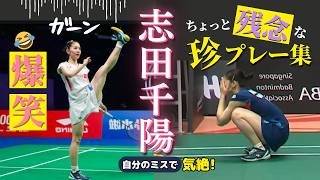 【絶対笑わずに🤣最後まで見て】バドミントン志田千陽爆笑プレー総集編| Chiharu Shida funny badminton play.