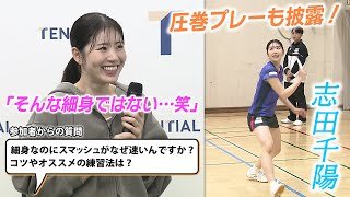 【強烈スマッシュ披露！】志田千陽がバドミントン講習会でも圧巻プレー｜「細身なのにスマッシュ速い理由は？」困惑質問も！？｜五十嵐有紗との新ペアにも手応え