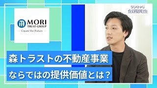 【27卒向け】森トラスト｜ワンキャリ企業説明会｜森トラストの不動産事業ならではの提供価値とは？