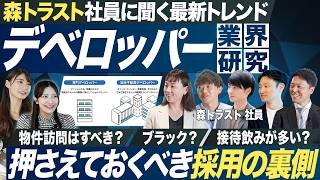 【業界研究】森トラスト社員に聞くデベロッパー業界【27卒最新】｜MEICARI就活Vol.1303