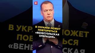 Медведев: США могут повторить в Украине «венесуэльскую операцию»! #медведев #зеленский #трамп #сво