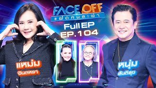 FACE OFF แฝดคนละฝา | แหม่ม จินตหรา & หนุ่ม สันติสุข | 6 ม.ค. 69 Full EP