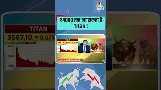 ₹4000 तक जा सकता है Titan !