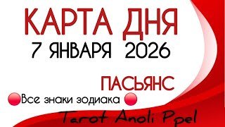🔴 КАРТА ДНЯ 🔴 7 ЯНВАРЯ 2026💥 ПАСЬЯНС - ПРОГНОЗ ДНЯ 📌 ВСЕ ЗНАКИ ЗОДИАКА 🔴 Тайм код 👇