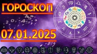 ГОРОСКОП НА ЗАВТРА : ГОРОСКОП НА 7 Января 2026 ГОДА. ДЛЯ ВСЕХ ЗНАКОВ ЗОДИАКА. ♈♉♊♋♌♍♎♏♐♑♒♓