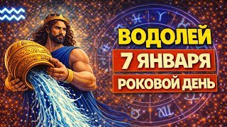Водолей. После этого дня уже не будет как раньше. Гороскоп для Водолея на сегодня.  7 января 2026