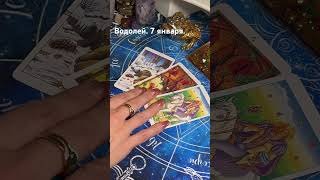 Водолей. 7 января.