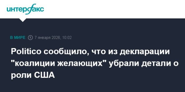 Politico сообщило, что из декларации "коалиции желающих" убрали детали о роли США