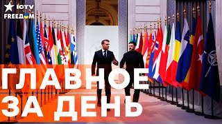 СРОЧНО! Встреча «коалиции желающих» в Париже! Ключевые решения переговоров союзников! | FREEДОМ LIVE