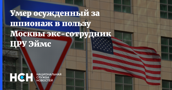 Умер осужденный за шпионаж в пользу Москвы экс-сотрудник ЦРУ Эймс