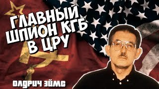 Главный русский шпион в ЦРУ. Самая громкая шпионская история 20 века.