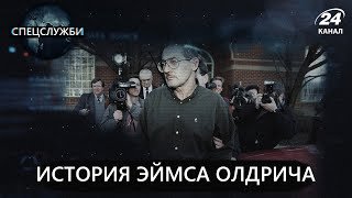 История шпиона-неудачника Эймса Олдрича | Спецслужбы на русском
