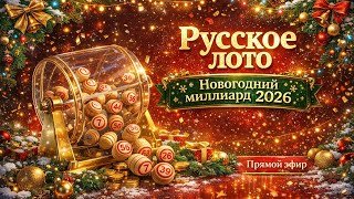 Русское лото - Новогодний миллиард 2026