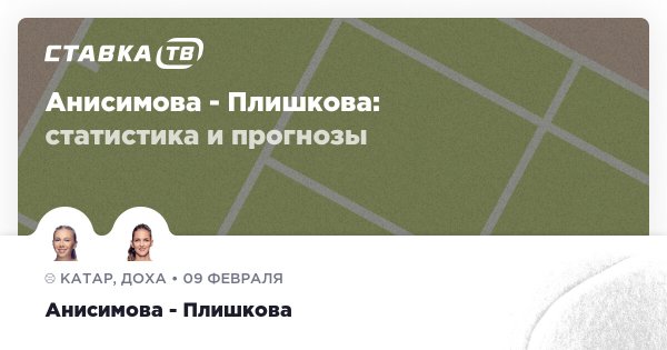 Анисимова — Плишкова: прогноз (кэф 2.15) 9 февраля 2026 | СТАВКА ТВ