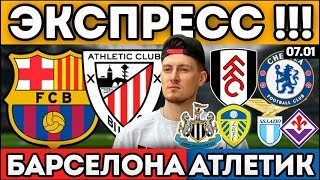 БАРСЕЛОНА АТЛЕТИК ПРОГНОЗ ФУЛХЭМ ЧЕЛСИ ОБЗОР НЬЮКАСЛ ЛИДС ПРОГНОЗ 7.01
