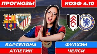 Барселона - Атлетик прогноз / Фулхэм - Челси прогноз / Прогнозы на футбол сегодня