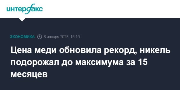 Цена меди обновила рекорд, никель подорожал до максимума за 15 месяцев
