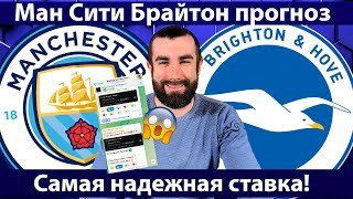 Манчестер Сити – Брайтон: прогноз на матч, ставки и разбор игры