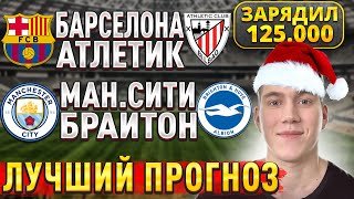 ЖИРНЫЕ ВАРИАНТЫ!!! БАРСЕЛОНА АТЛЕТИК ПРОГНОЗ, Манчестер Сити Брайтон прогнозы на футбол, 7 января