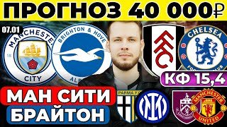 МАНЧЕСТЕР СИТИ - БРАЙТОН ПРОГНОЗ ФУЛХЭМ - ЧЕЛСИ ОБЗОР БЕРНЛИ - МАНЧЕСТЕР ЮНАЙТЕД ПРОГНОЗ ПАРМА ИНТЕР