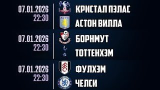 ФУЛХЭМ - ЧЕЛСИ ПРОГНОЗ БОРНМУТ - ТОТТЕНХЭМ ПРОГНОЗЫ НА ФУТБОЛ СЕГОДНЯ 