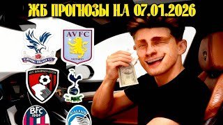 БОРНМУТ - ТОТТЕНХЭМ💣 КРИСТАЛ ПЭЛАС - АСТОН ВИЛЛА🤯 БОЛОНЬЯ - АТАЛАНТА⚽️ #беттинг #футбол #ставки 