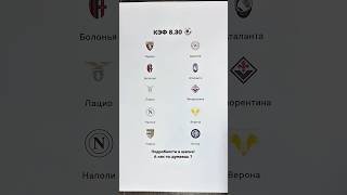 ПРОГНОЗЫ НА Болонья Аталанта Торино Удинезе Лацио Фиорентина Наполи Верона Парма Интер футбол спорт