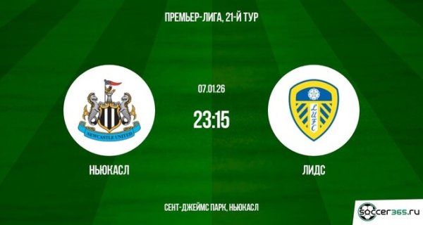 Ньюкасл ― Лидс Юнайтед: превью