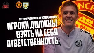 Даррен Флетчер перед матчем Бернли - Манчестер Юнайтед: Игроки должны взять на себя ответственность!