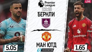 Бернли - Манчестер Юнайтед Онлайн Матч • Премьер Лига • Обсуждения • Статистика • Аналитика