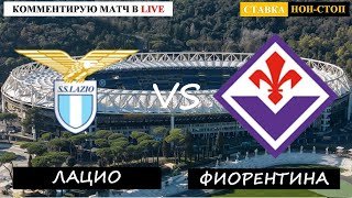 ЛАЦИО - ФИОРЕНТИНА