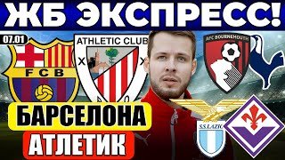 БАРСЕЛОНА - АТЛЕТИК ПРОГНОЗ БОРНМУТ - ТОТТЕНХЭМ ОБЗОР ЛАЦИО - ФИОРЕНТИНА ПРОГНОЗ