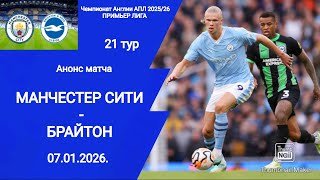 Чемпионат Англии АПЛ 2025/26! Манчестер Сити - Брайтон! 