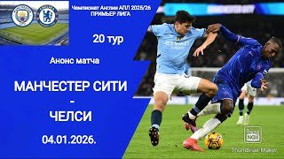 Чемпионат Англии АПЛ 2025/26! Манчестер Сити (1-1) Челси! 
