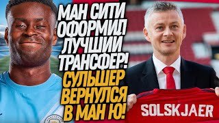 СРОЧНО! НОВЫЙ ТРЕНЕР МЮ! БЕЗУМНЫЙ ТРАНСФЕР МАН СИТИ / Доза Футбола