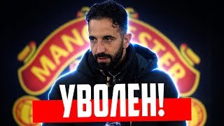Рубен Аморим уволен из Манчестер Юнайтед🔴 Реакция!