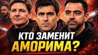 Кто заменит Аморима в "Манчестер Юнайтед"?