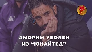 Аморим уволен.. Что дальше?