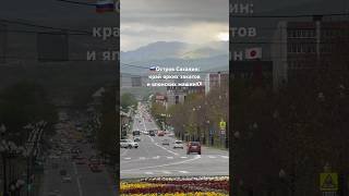 Южно-Сахалинск сегодня