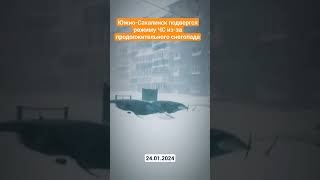 Южно-Сахалинск подвергся сильному снегопаду